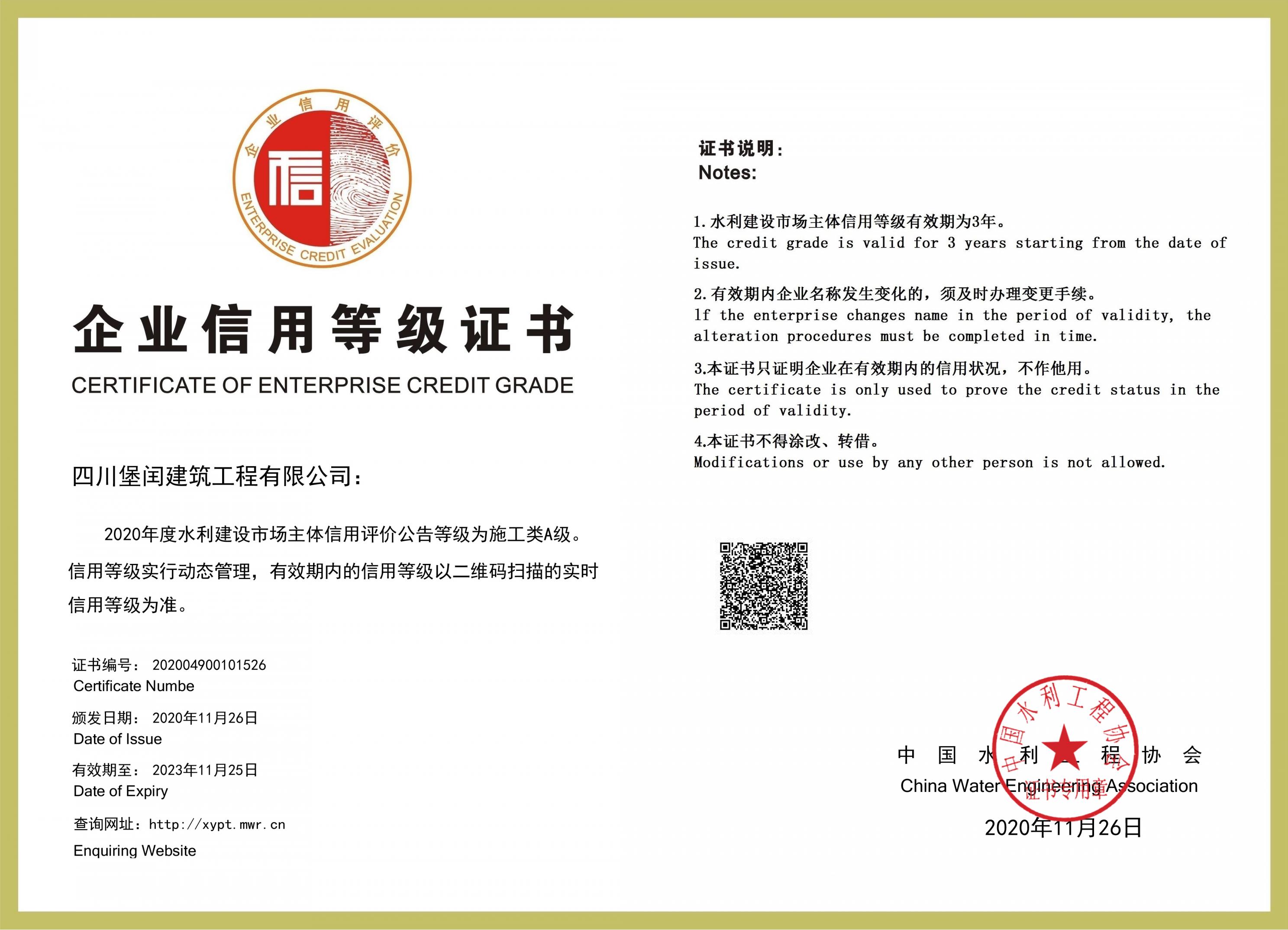 水利信用評(píng)價(jià)證書
